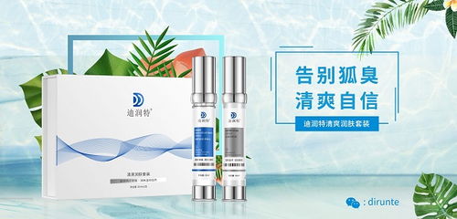 什么牌子的去狐臭产品好 迪润特可以去狐臭吗