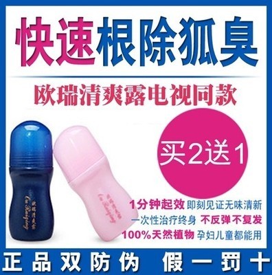 欧瑞清爽露去狐臭净味水腋臭汗臭止汗露喷雾走珠粉液男女专用正品-淘宝网