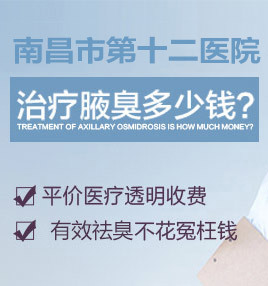 南昌微创腋臭治疗 专业、高效、无痛的狐臭解决方案