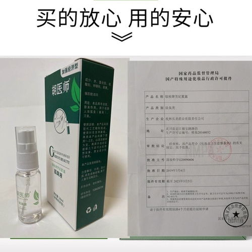 胡医师狐臭净味液 一喷管7天，轻松告别腋臭困扰